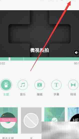 微视美拍影片制作教程