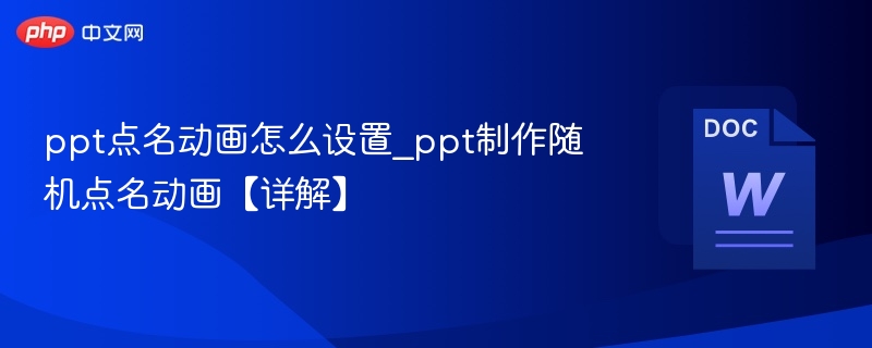 ppt点名动画怎么设置_ppt制作随机点名动画【详解】
