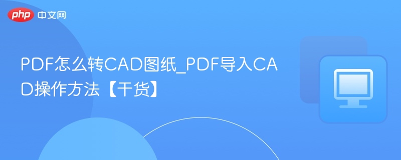 PDF转CAD图纸的实用技巧