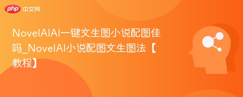 NovelAI文生图效果评测与使用体验