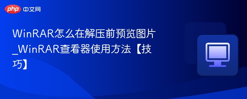 WinRAR图片预览技巧全解析