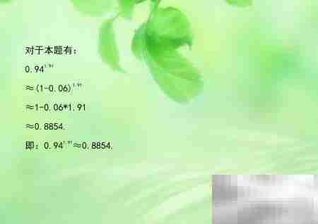 四种方法速算0.94^1.91
