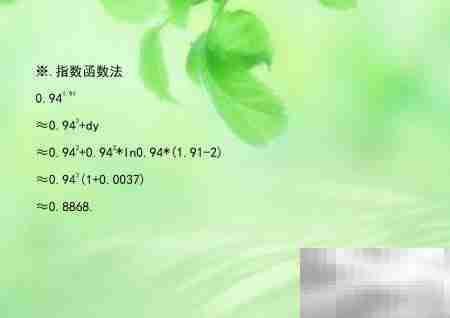 四种方法速算0.94^1.91