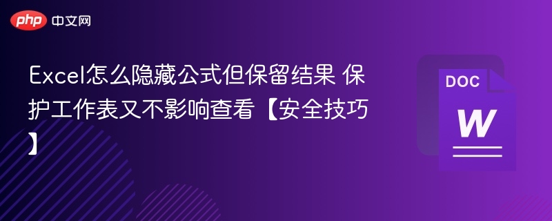 Excel怎么隐藏公式但保留结果 保护工作表又不影响查看【安全技巧】