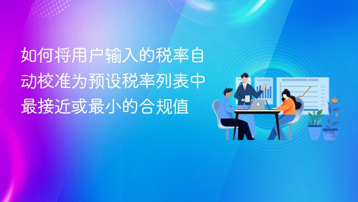 税率自动匹配合规方法解析