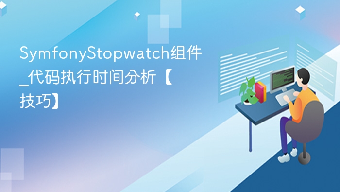 SymfonyStopwatch使用技巧：分析代码执行时间