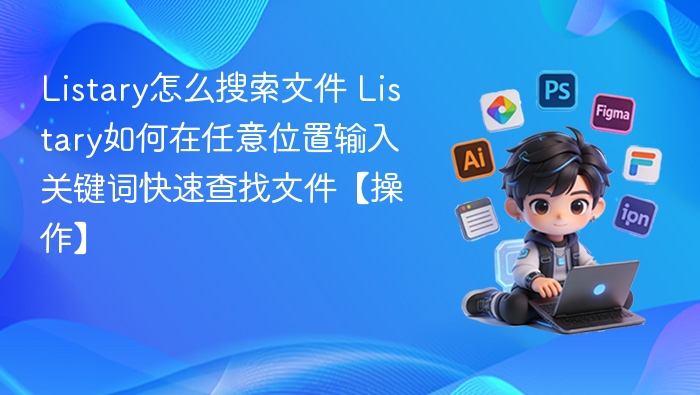Listary文件搜索方法及快速查找技巧