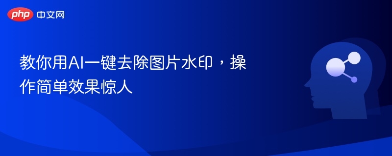 教你用AI一键去除图片水印，操作简单效果惊人