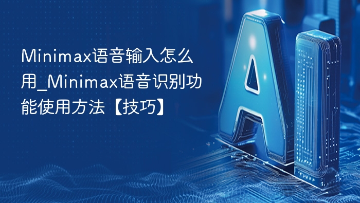 Minimax语音输入怎么用？使用技巧分享