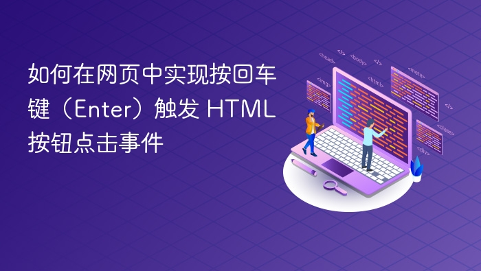 如何在网页中实现按回车键（Enter）触发 HTML 按钮点击事件

