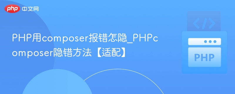 PHPComposer报错解决方法大全