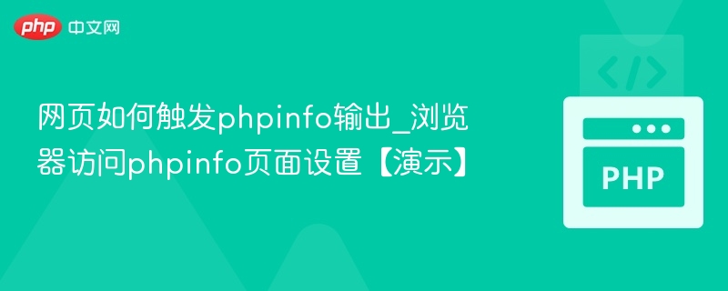 网页触发phpinfo方法与访问设置教程