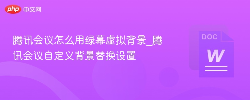 腾讯会议绿幕背景设置教程