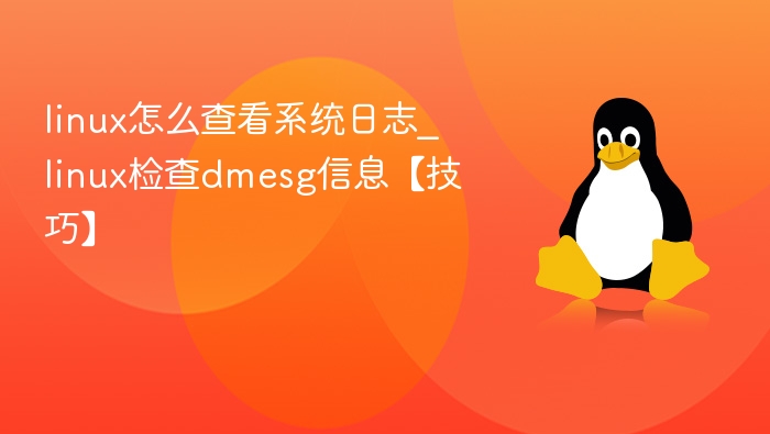 Linux系统日志与dmesg使用技巧