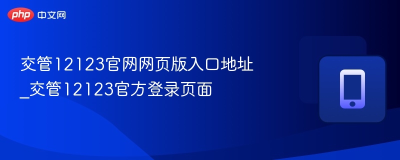 交管12123官网登录入口详解