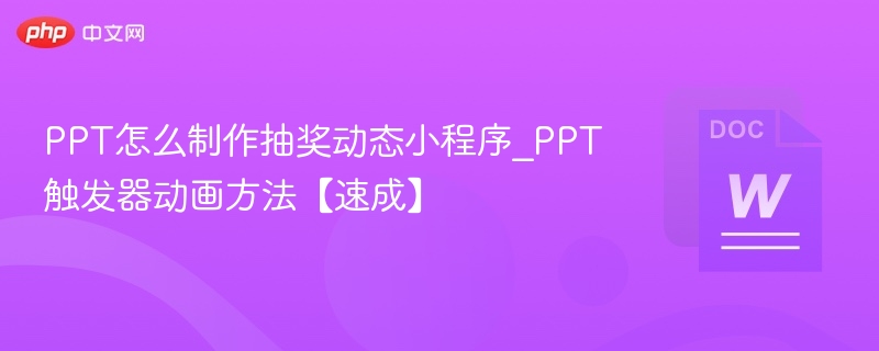 PPT抽奖小程序制作教程