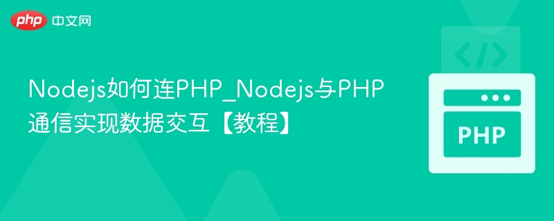 Nodejs如何连PHP_Nodejs与PHP通信实现数据交互【教程】