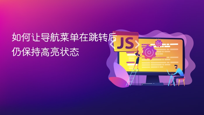 如何让导航菜单在跳转后仍保持高亮状态