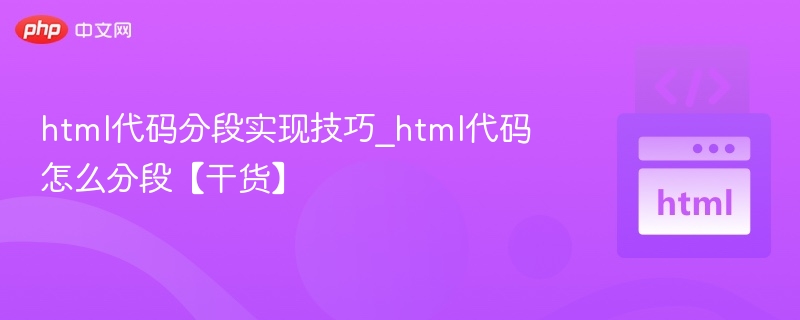 HTML代码分段技巧分享【干货】