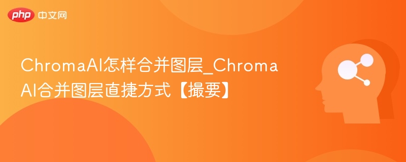 ChromaAI怎样合并图层_ChromaAI合并图层直捷方式【撮要】