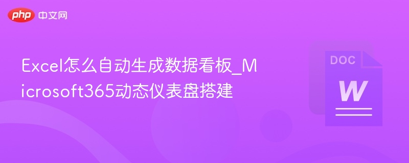 Excel怎么自动生成数据看板_Microsoft365动态仪表盘搭建
