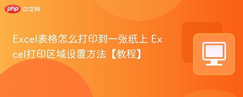 Excel设置打印到一张纸的方法