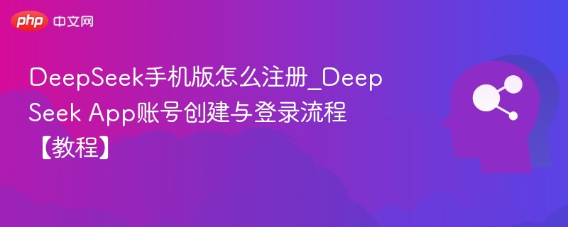 DeepSeek手机版注册登录教程