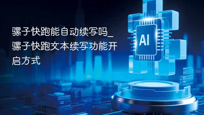 骡子快跑能自动续写吗？怎么开启文本续写功能