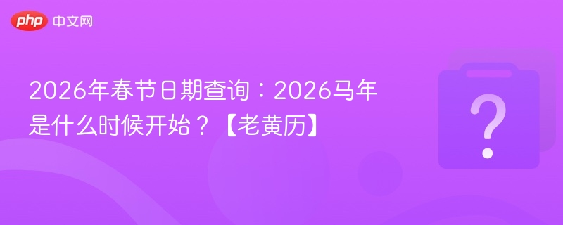 2026春节时间及马年开启日期