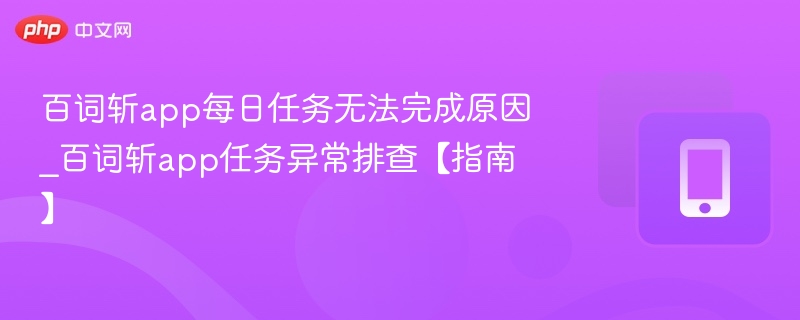 百词斩app每日任务无法完成原因_百词斩app任务异常排查【指南】
