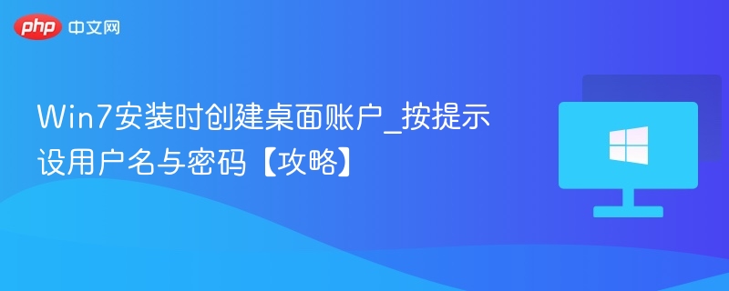 Win7安装创建桌面账户教程