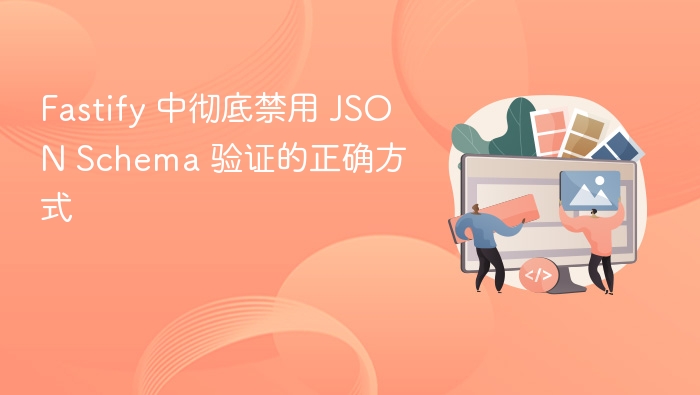 Fastify禁用JSON验证方法详解