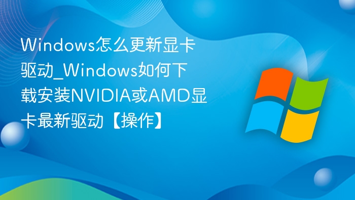 Windows更新显卡驱动步骤详解