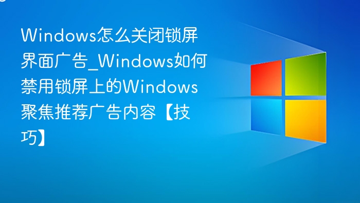 关闭Windows锁屏广告技巧分享