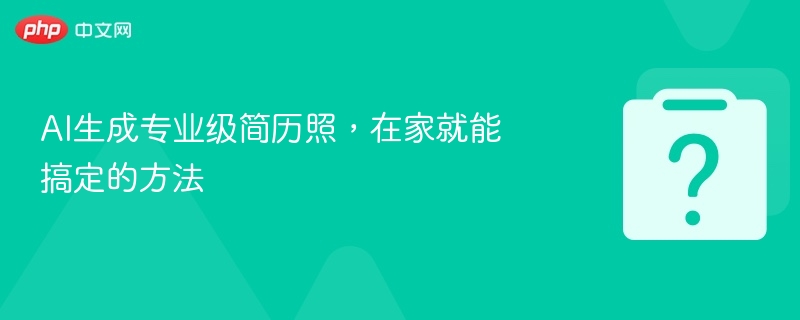 AI生成专业级简历照，在家就能搞定的方法