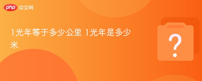 1光年等于多少公里 1光年是多少米