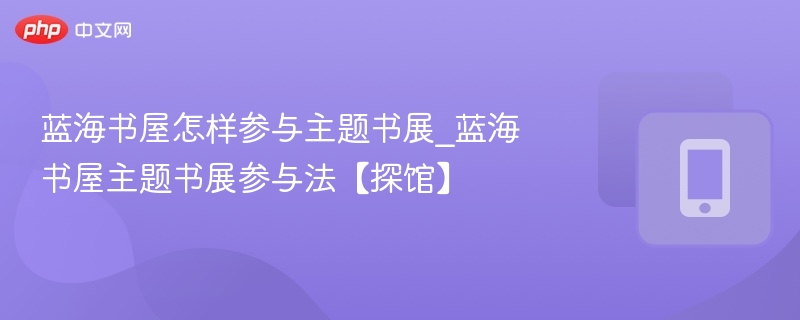 蓝海书屋书展参与方式详解