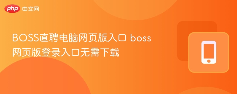 BOSS直聘网页版入口及登录方法