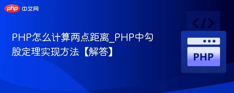 PHP计算两点距离的实用方法