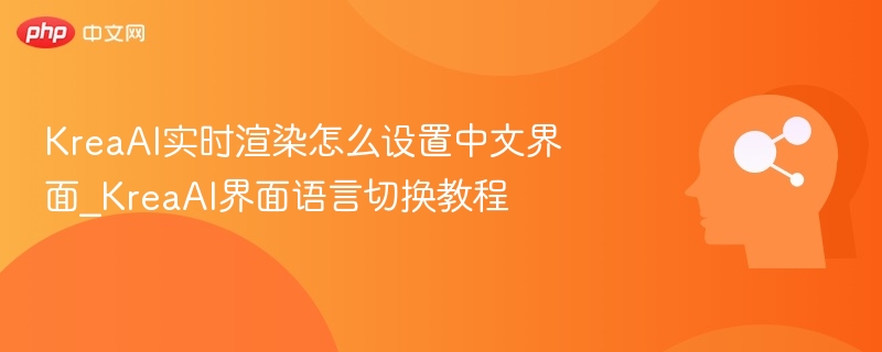 KreaAI界面设置中文教程