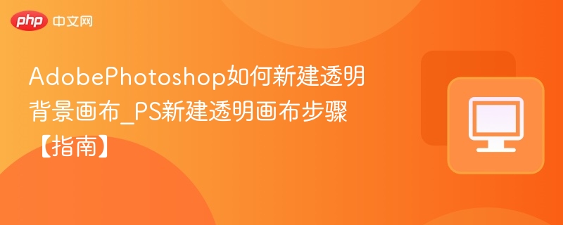 PS新建透明画布技巧分享