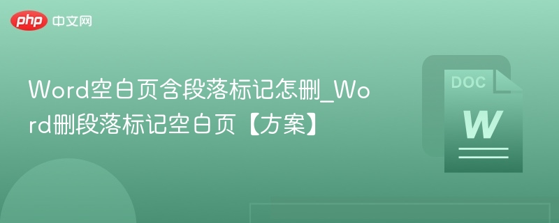 删除Word空白页段落标记技巧