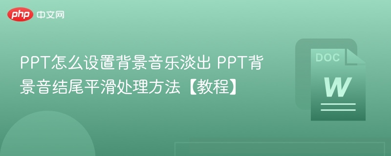 PPT背景音乐淡出设置方法详解
