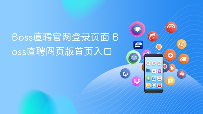 Boss直聘官网登录入口及首页指南