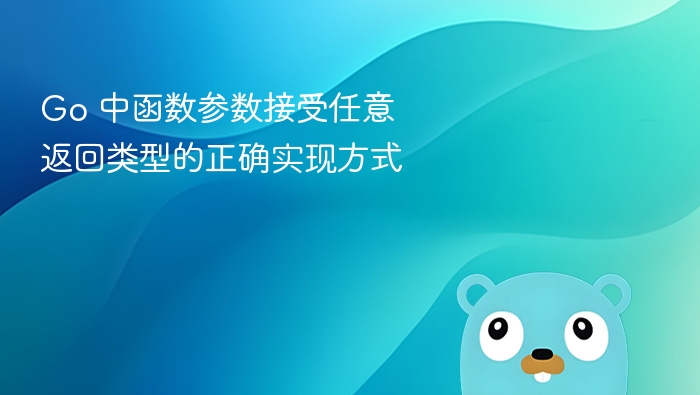Go语言中函数无法直接接收任意返回类型，但可通过以下方式实现类似效果：使用interface{}函数可返回interface{}类型，表示任意类型值。funcmyFunc()interface{}{return42//返回int}结合类型断言调用方通过类型断言获取具体类型：result:=myFunc()ifval,ok:=result.(int);ok{fmt.Println(