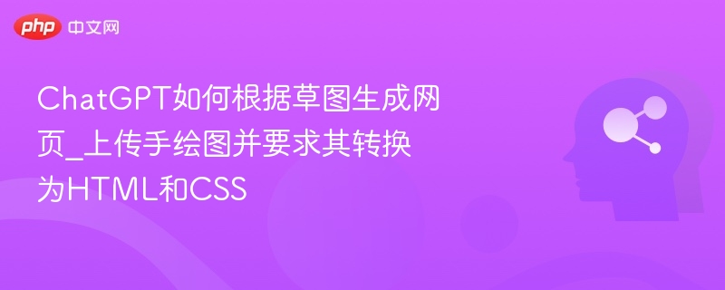 手绘图转网页，ChatGPT教用HTML和CSS实现
