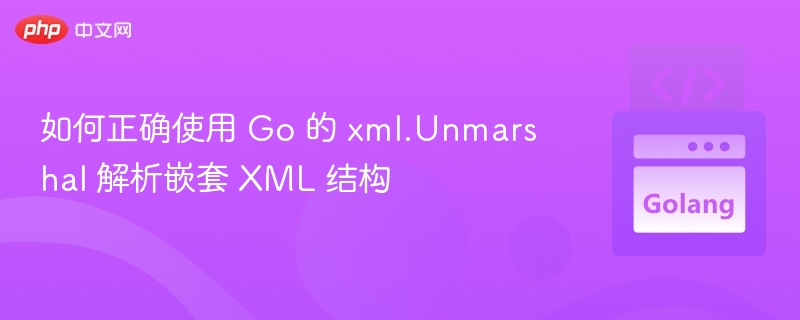 Go解析嵌套XML数据技巧