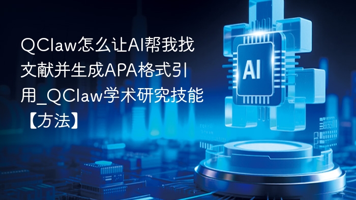 QClaw如何快速找文献并生成APA引用