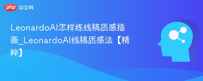 LeonardoAI线稿质感提升技巧