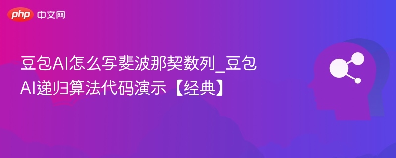 豆包AI演示斐波那契数列与递归代码